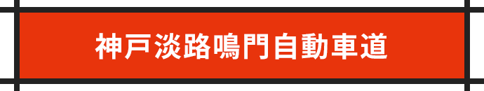 神戸淡路鳴門自動車道