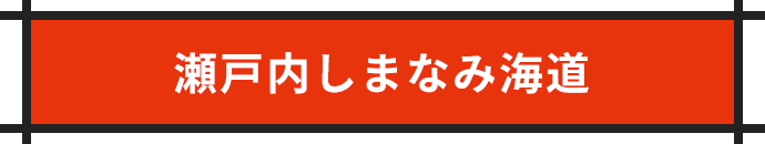 瀬戸内しまなみ海道