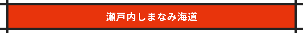 瀬戸内しまなみ海道