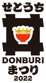 せとうち丼まつり2022