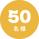 50名様