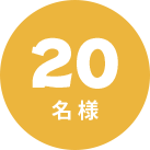 20名様