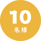 10名様