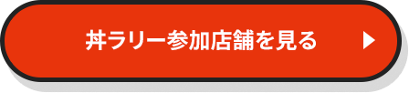 丼ラリー参加店舗を見る