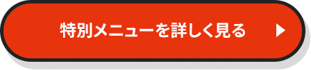 特別メニューを詳しくみる