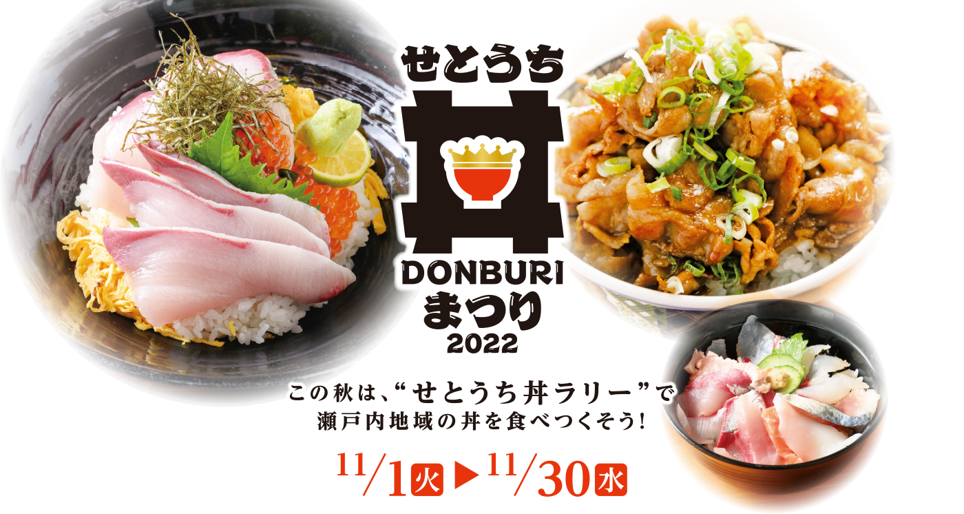 せとうち丼まつり2022