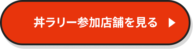 丼ラリー参加店舗を見る