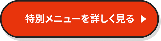 特別メニューを詳しくみる