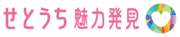 せとうち魅力発見