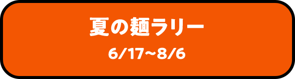 夏の麺ラリー