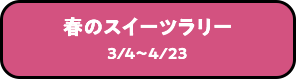 春のスイーツラリー