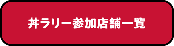 秋の丼ラリー参加店舗一覧