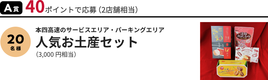 A賞 人気お土産セット