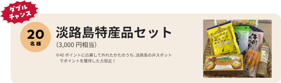 ダブルチャンス 淡路島特産品セット