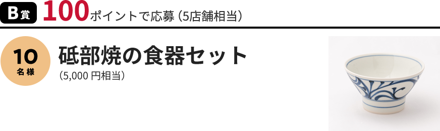 B賞 砥部焼の食器セット