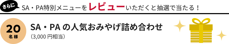 さらに SA・PA人気のおみやげ詰め合わせ