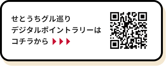 スイーツラリーはコチラから