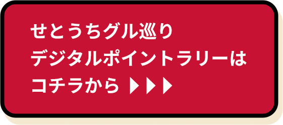 スイーツラリーはコチラから