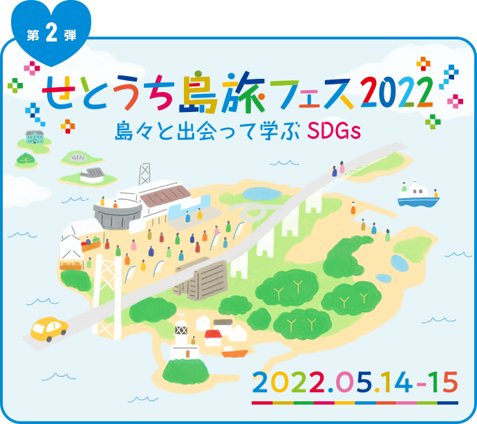 せとうち島旅フェス2022