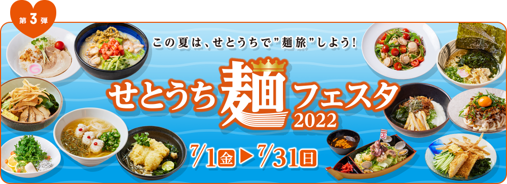 せとうち麺フェスタ2022