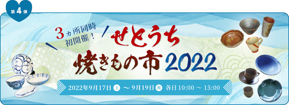 せとうち焼き物市2022