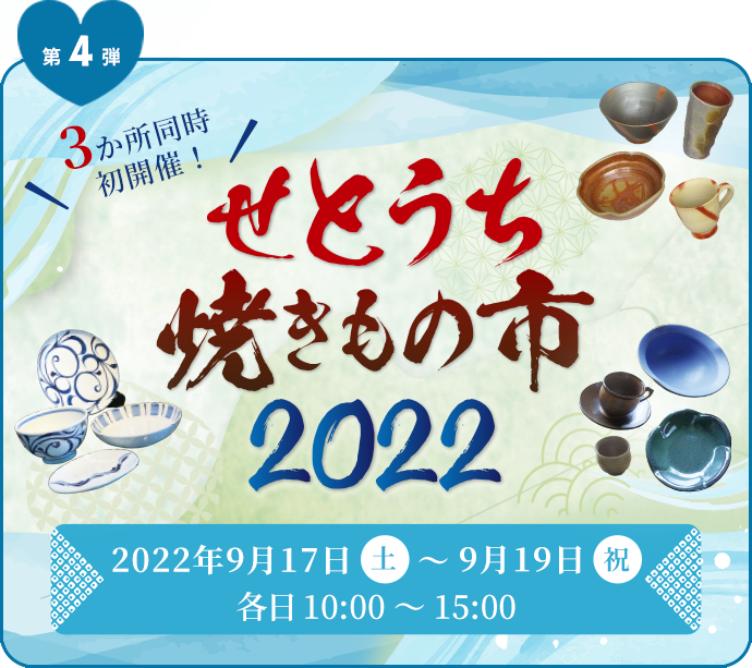 せとうち焼き物市2022