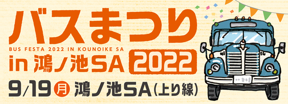 バスまつり2022