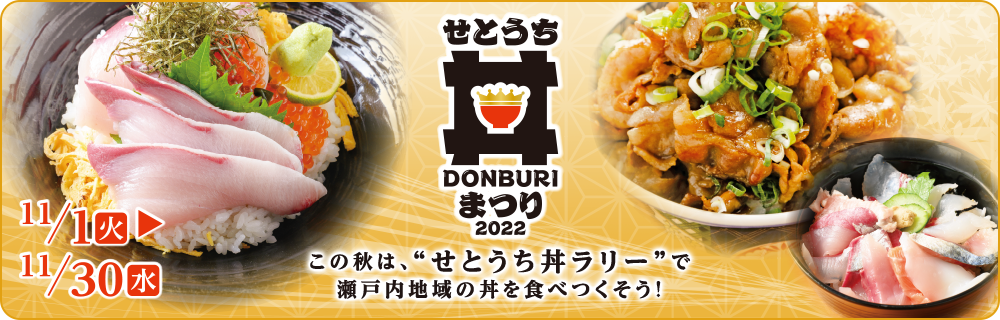 せとうち丼まつり2022