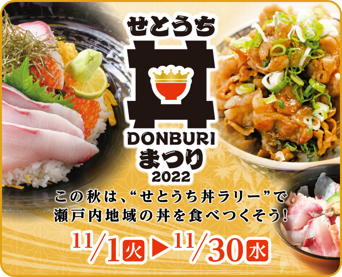 せとうち丼まつり2022