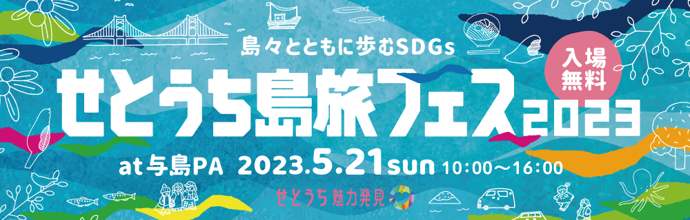 せとうち島旅フェス2023