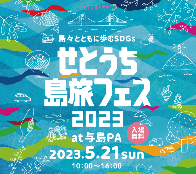 せとうち島旅フェス2023