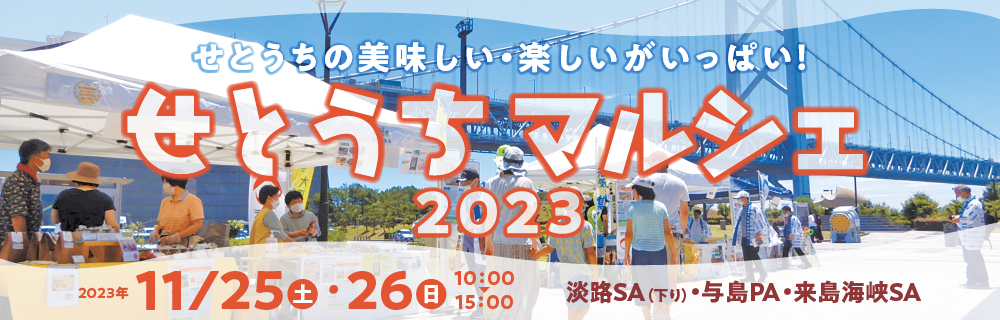 せとうちマルシェ2023