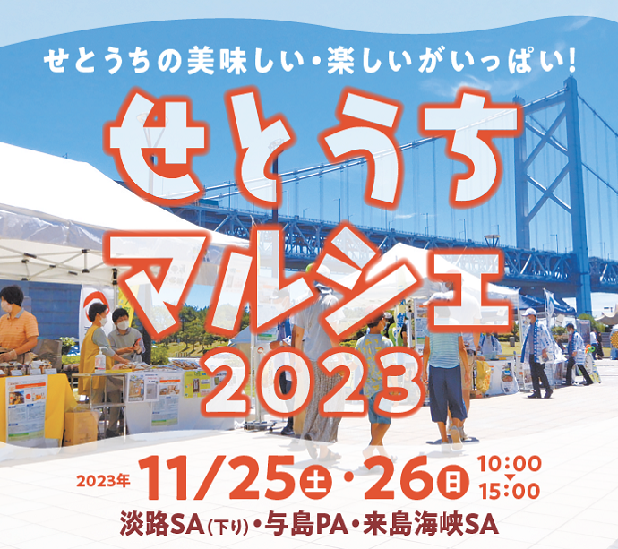 せとうちマルシェ2023