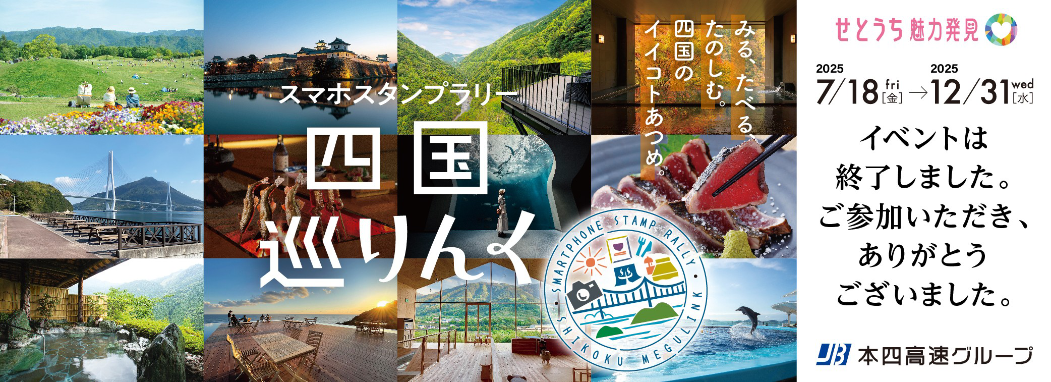 スマホスタンプラリー 四国巡りんく