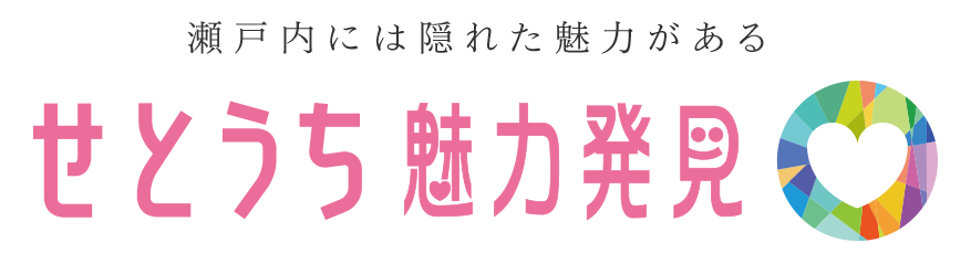 せとうち魅力発見