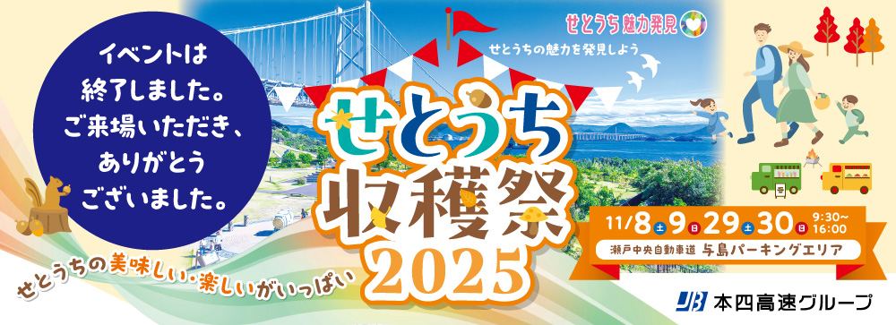 せとうち収穫祭2025