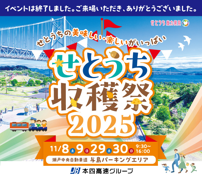 せとうち収穫祭2025