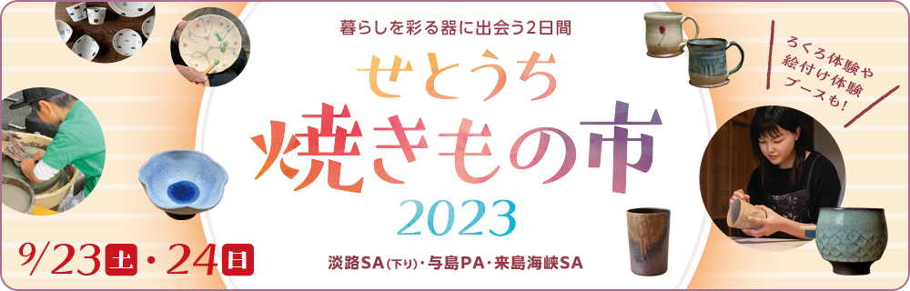 せとうち焼き物市2023