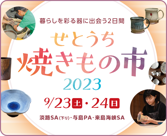 せとうち焼き物市2023