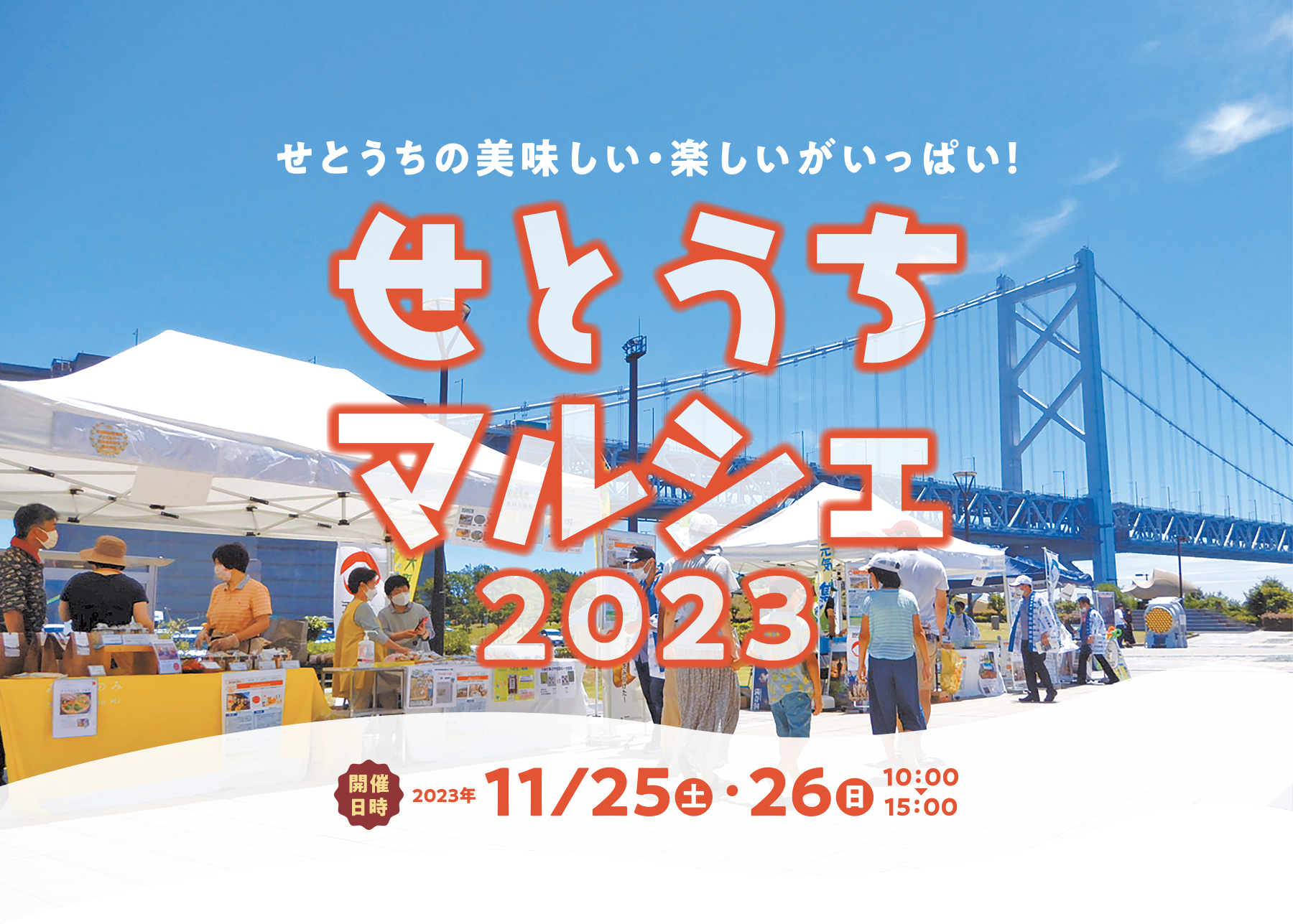 せとうちマルシェ2023