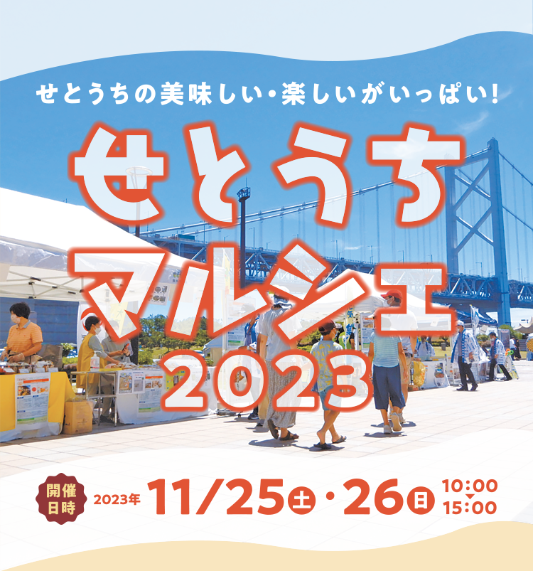 せとうちマルシェ2023