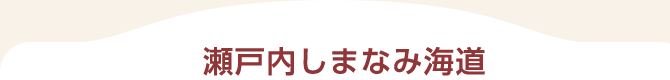 瀬戸内しまなみ海道