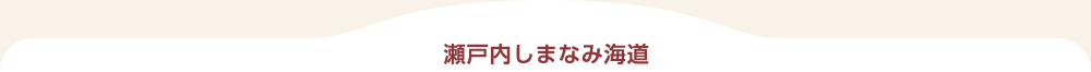 瀬戸内しまなみ海道