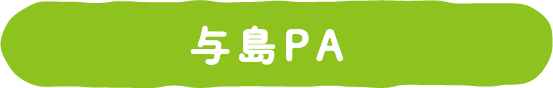 与島PA