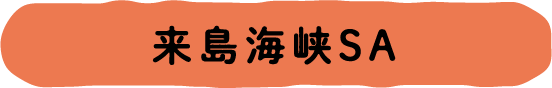 来島海峡SA