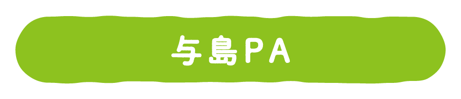 与島PA