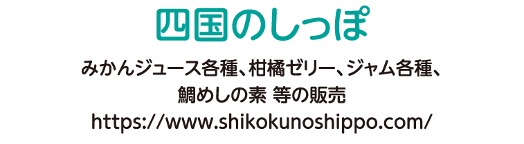 みかんジュース各種、柑橘ゼリー、ジャム各種、鯛めしの素 等の販売 https://www.shikokunoshippo.com/