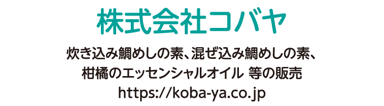 炊き込み鯛めしの素、混ぜ込み鯛めしの素、柑橘のエッセンシャルオイル 等の販売 https://koba-ya.co.jp