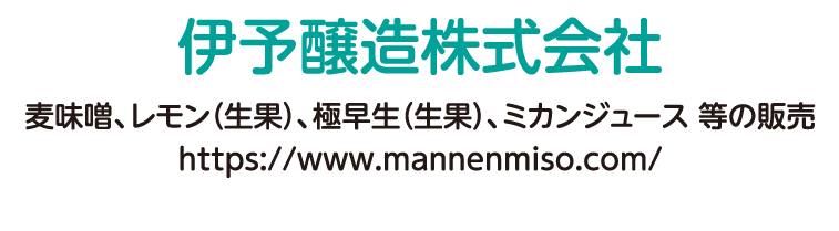 麦味噌、レモン（生果）、極早生（生果）、ミカンジュース 等の販売 https://www.mannenmiso.com/