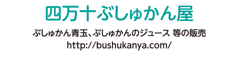 ぶしゅかん青玉、ぶしゅかんのジュース 等の販売 http://bushukanya.com/